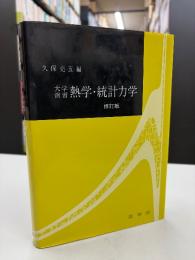 大学演習熱学・統計力学
