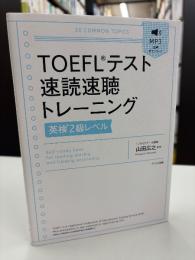 [音声ダウンロード付]TOEFLテスト速読速聴トレーニング【英検2級レベル】