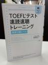 [音声ダウンロード付]TOEFLテスト速読速聴トレーニング【英検2級レベル】
