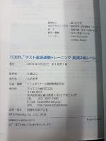 [音声ダウンロード付]TOEFLテスト速読速聴トレーニング【英検2級レベル】