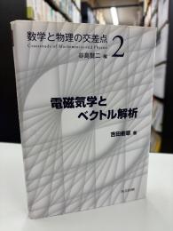 電磁気学とベクトル解析 (数学と物理の交差点 2) 