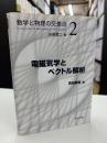 電磁気学とベクトル解析 (数学と物理の交差点 2) 