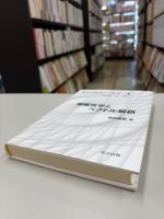 電磁気学とベクトル解析 (数学と物理の交差点 2) 