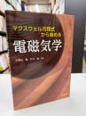 マクスウェル方程式から始める電磁気学