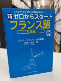 だれにでもわかる文法と発音の基本ルール　新ゼロからスタートフランス語　文法編