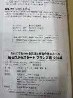 だれにでもわかる文法と発音の基本ルール　新ゼロからスタートフランス語　文法編