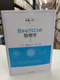 目からウロコの物理学