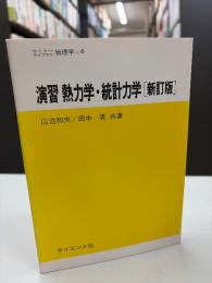 演習熱力学・統計力学
