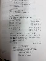 演習熱力学・統計力学