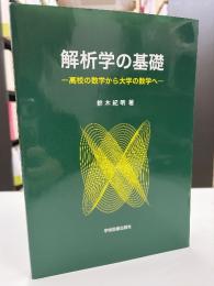 解析学の基礎 : 高校の数学から大学の数学へ