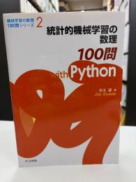 統計的機械学習の数理１００問ｗｉｔｈ　Ｐｙｔｈｏｎ