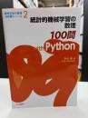 統計的機械学習の数理１００問ｗｉｔｈ　Ｐｙｔｈｏｎ