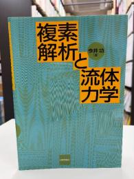 複素解析と流体力学
