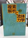 複素解析と流体力学