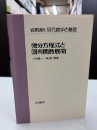 岩波講座現代数学の基礎　微分方程式と固有関数展開