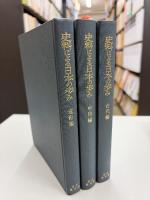 史料による日本の歩み