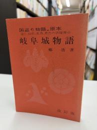 岐阜城物語　国盗り物語、原本　道三、信長、光秀、秀吉の活躍舞台