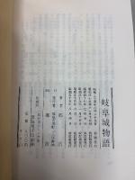 岐阜城物語　国盗り物語、原本　道三、信長、光秀、秀吉の活躍舞台