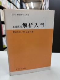 解析入門 : 基礎課程