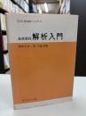 解析入門 : 基礎課程