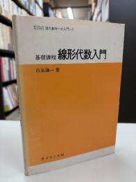 基礎課程線形代数入門