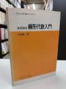 基礎課程線形代数入門