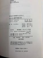 基礎課程線形代数入門