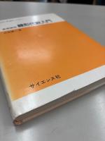 基礎課程線形代数入門