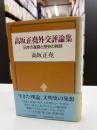 高坂正尭外交評論集 : 日本の進路と歴史の教訓