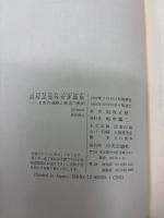 高坂正尭外交評論集 : 日本の進路と歴史の教訓