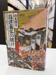 島津義弘の賭け : 秀吉と薩摩武士の格闘