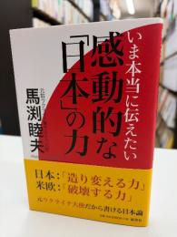 いま本当に伝えたい感動的な「日本」の力