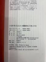 いま本当に伝えたい感動的な「日本」の力
