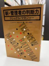 新・管理者の判断力 : ラショナル・マネジャー