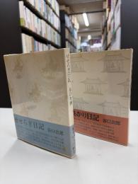 雪あかり日記　再版　せせらぎ日記