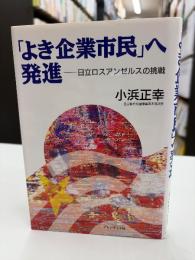 「よき企業市民」へ発進 : 日立ロスアンゼルスの挑戦