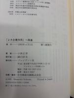 「よき企業市民」へ発進 : 日立ロスアンゼルスの挑戦