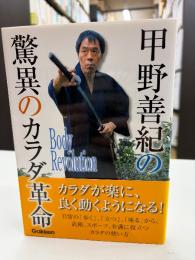 甲野善紀の驚異のカラダ革命