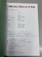 甲野善紀の驚異のカラダ革命