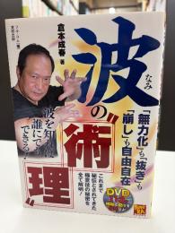 波の"術理" : 「無力化」も「抜き」も「崩し」も自由自在