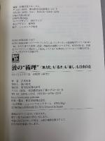 波の"術理" : 「無力化」も「抜き」も「崩し」も自由自在