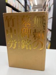 無頼の墓碑銘 : せめて自らにだけは、恥なく暝りたい