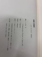 無頼の墓碑銘 : せめて自らにだけは、恥なく暝りたい