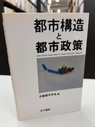 都市構造と都市政策