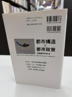 都市構造と都市政策