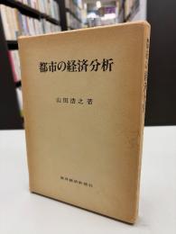 都市の経済分析