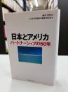 日本とアメリカ : パートナーシップの50年