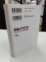 日本とアメリカ : パートナーシップの50年