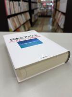日本とアメリカ : パートナーシップの50年
