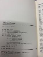 日本とアメリカ : パートナーシップの50年